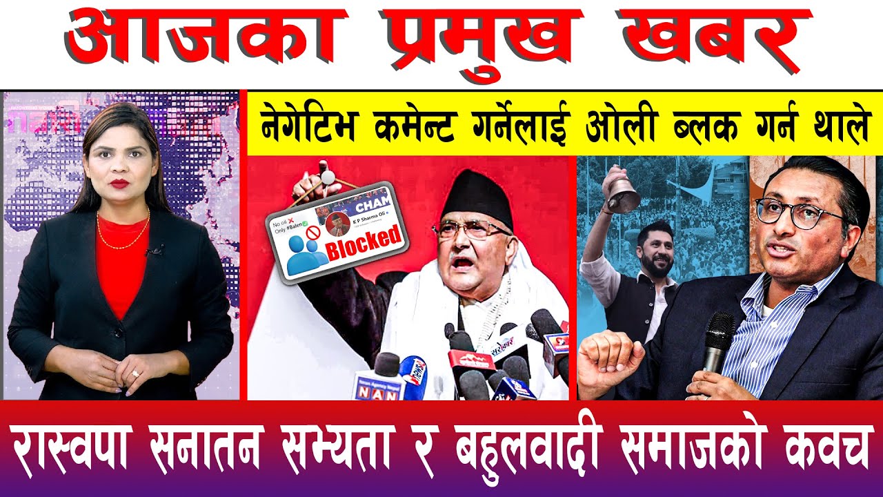 आज माघ १६ गते दिनभरका मुख्य समाचार | Today News, Nepali News, Aaja Ka Mukhya Samachar