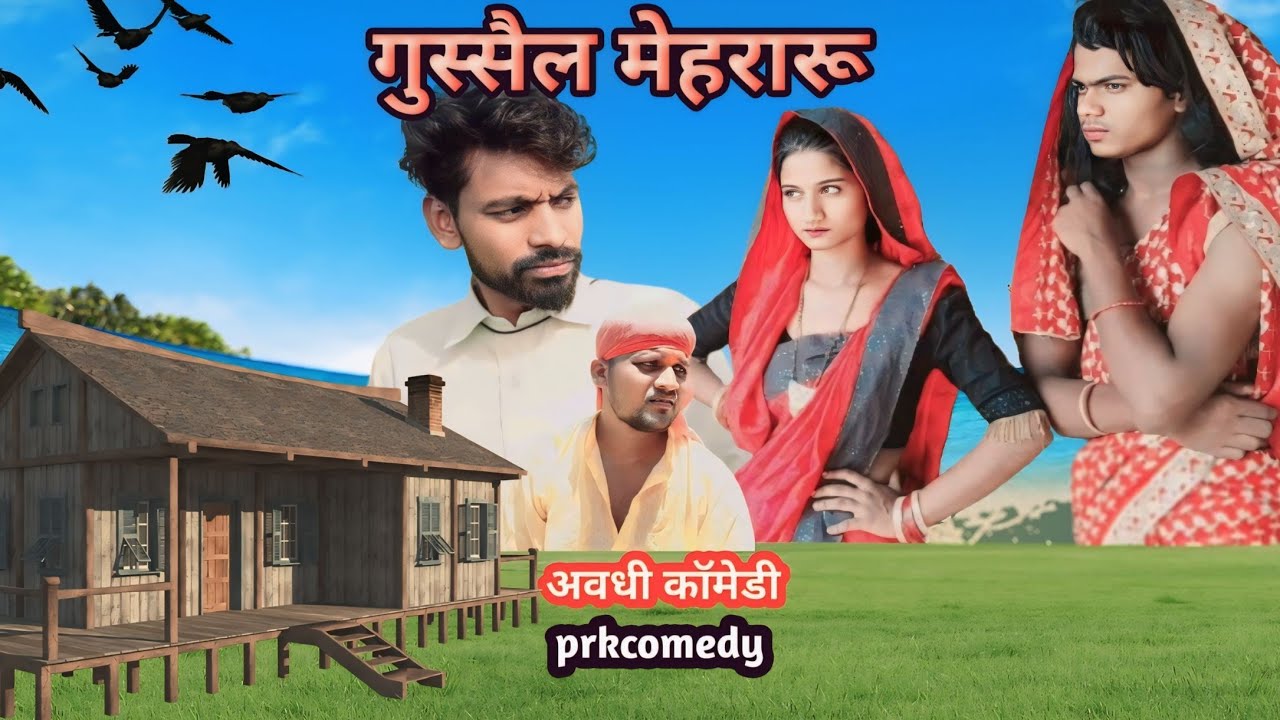 गुस्सैल मेहरारू ||Gusail Mehraroo||अवधी भोजपुरी कॉमेडी ||Prk184 @prkcomedy