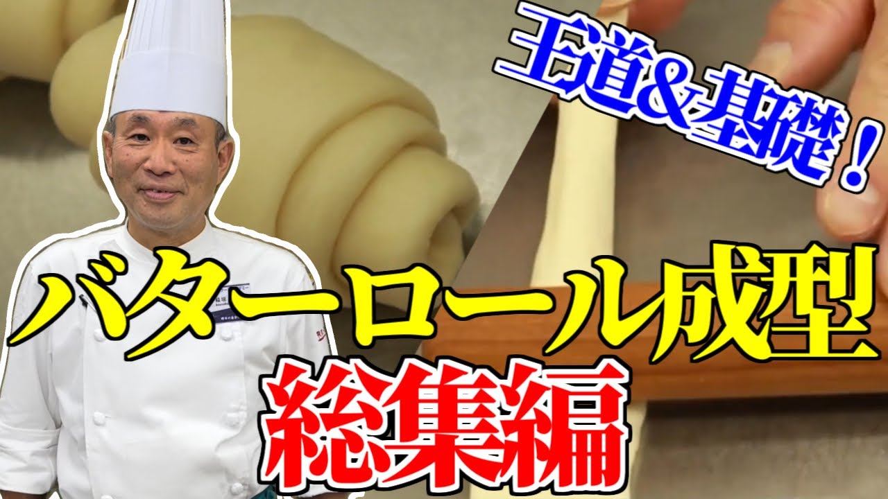 製パン講師が教える「バターロール成型/総集編」