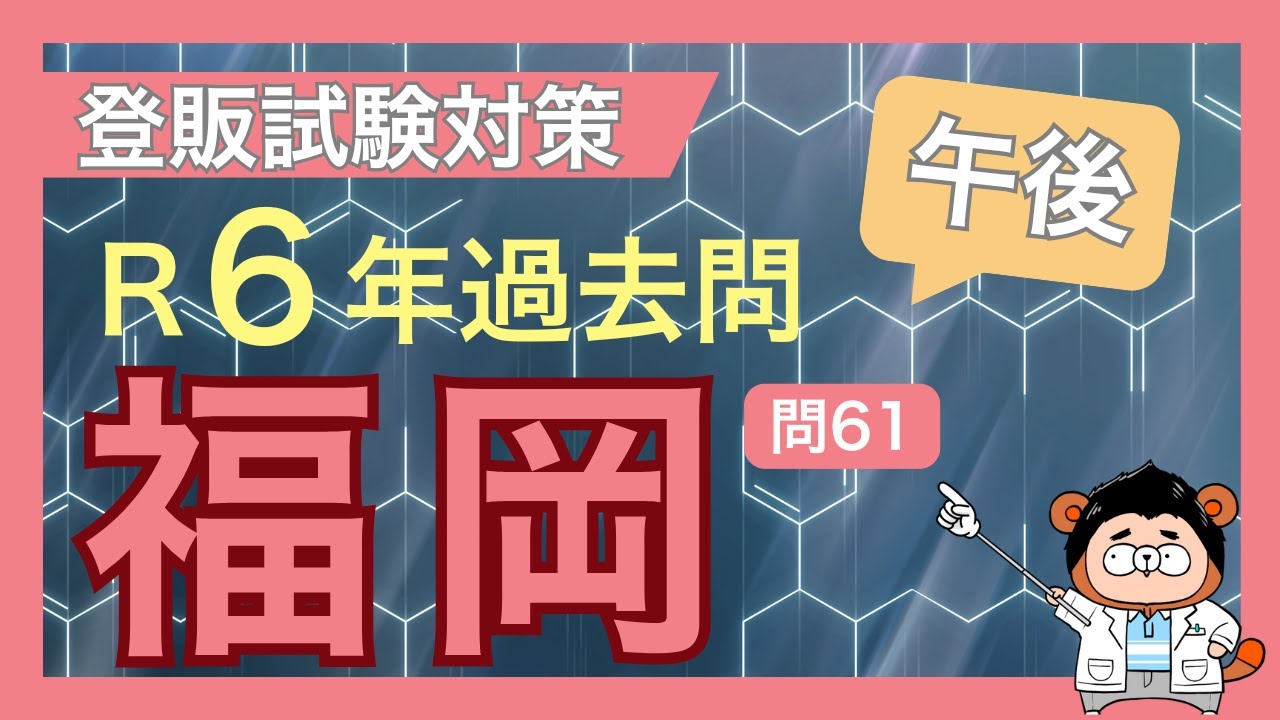【令和6年度 福岡 問61】登録販売者試験過去問対策