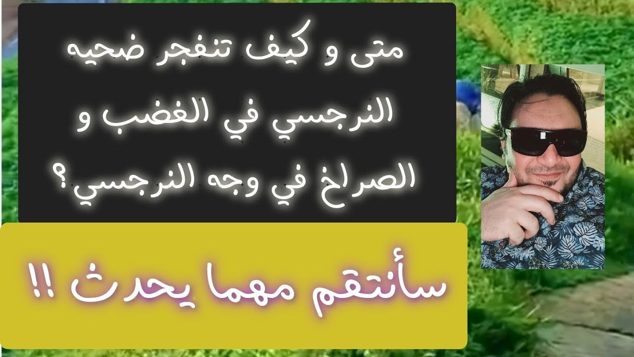 متى تنفجر ضحيه النرجسي👀 كالبركان 🔥مهما كلفها الأمر من نتائج و غضب نرجسي 💪