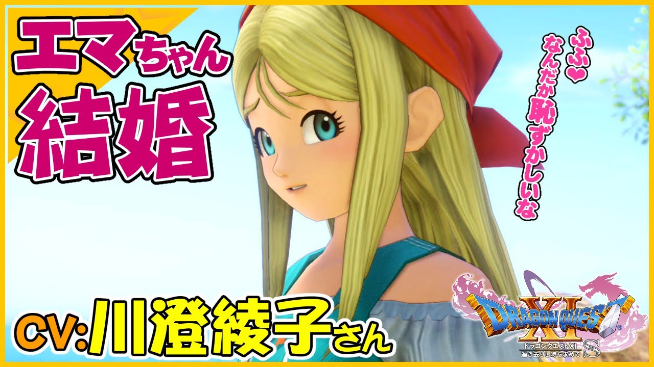 CV:川澄綾子さん　幼馴染のエマと結婚して愛を誓いあう！壁掛けの絵【ドラゴンクエストXI過ぎ去りし時を求めてS】スイッチ版ドラクエ11S声優キャラボイス付きイベントムービー