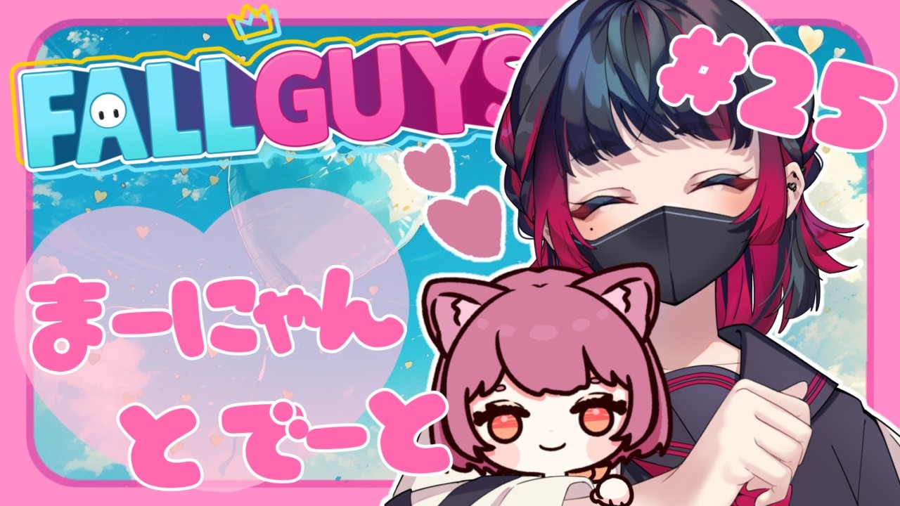 【FallGuys】🐾まにゃとデート！🤎フォールガイズ🧡🤍スナイプ参加型#25【コラボ】