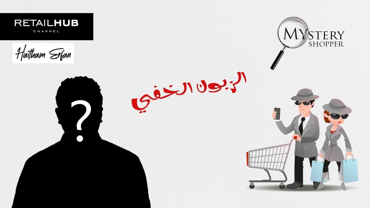 تعرف على الزبون الخفى 