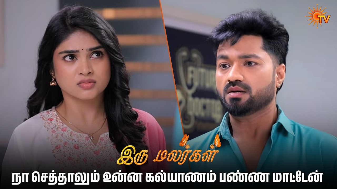நா செத்தாலும் உன்ன கல்யாணம் பண்ண மாட்டேன் | Iru Malargal - Semma Scenes |16 Mar 2026  | Sun TV
