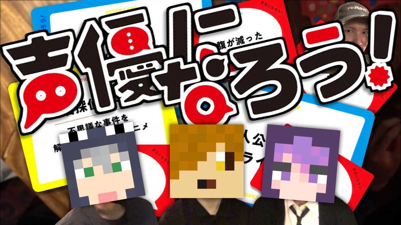 【声優になろう!】笑いしかないオーディション【日常組】