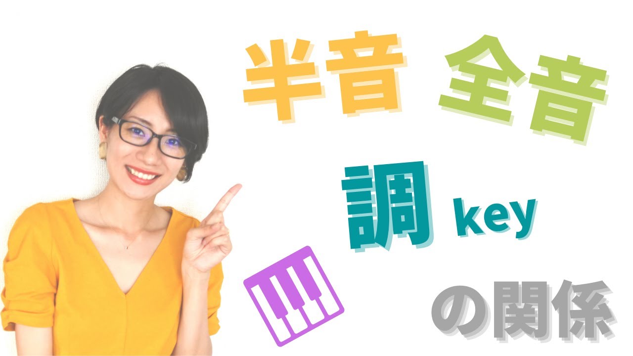 【音楽基礎講座】半音と全音を学んで「 調（Key）」について理解を深めよう！