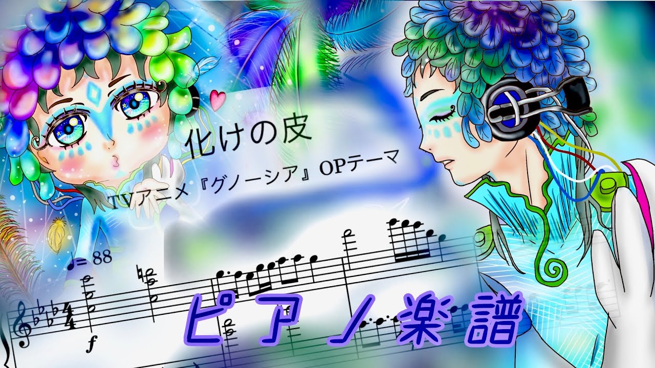 【化けの皮】TVアニメ『グノーシア』OPテーマFull/ピアノ楽譜/コポ・カナエル,重音テト