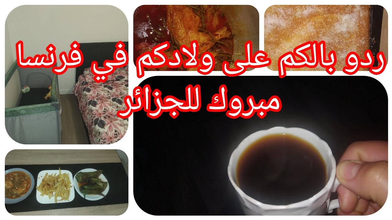#فرنسا عادت مترحمش  ردو  بالكم على ولادكم و مدمرووش  حياتكم #مبروك على الجزاير 
