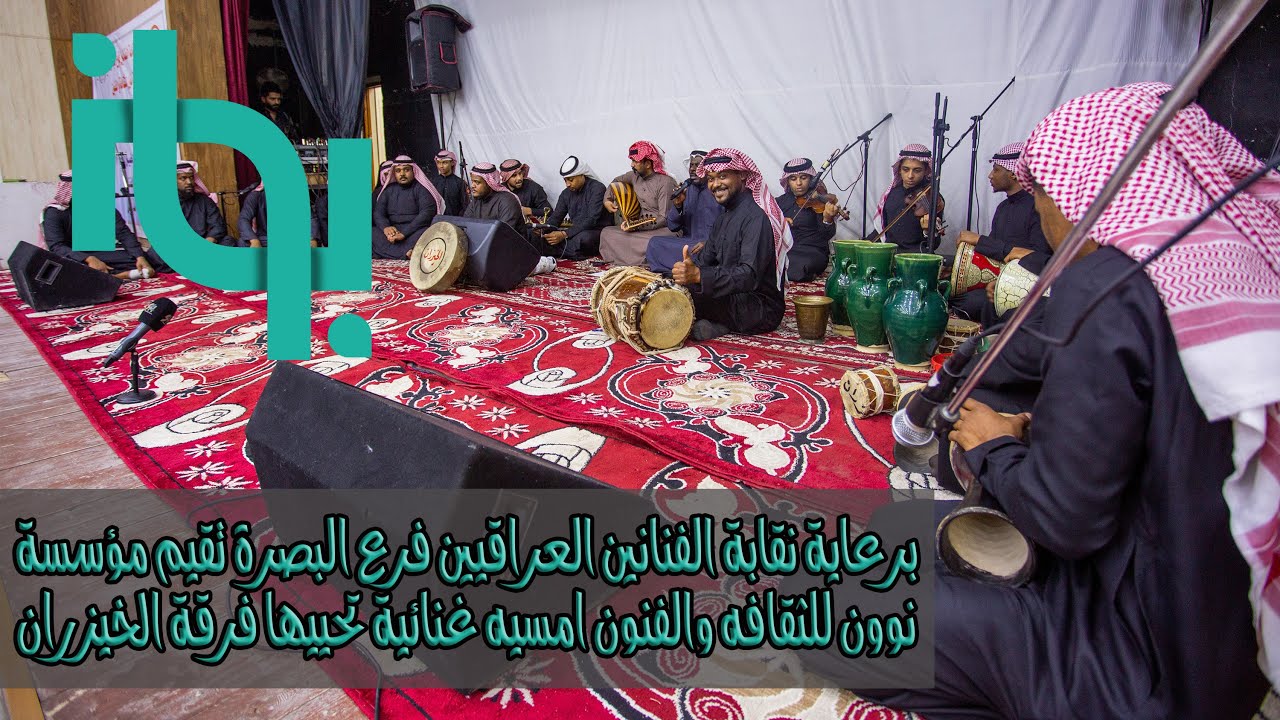 برعاية نقابة الفنانين العراقيين فرع البصرة تقيم مؤسسة نوون للثقافه   امسيه تحييها فرقة الخيزران