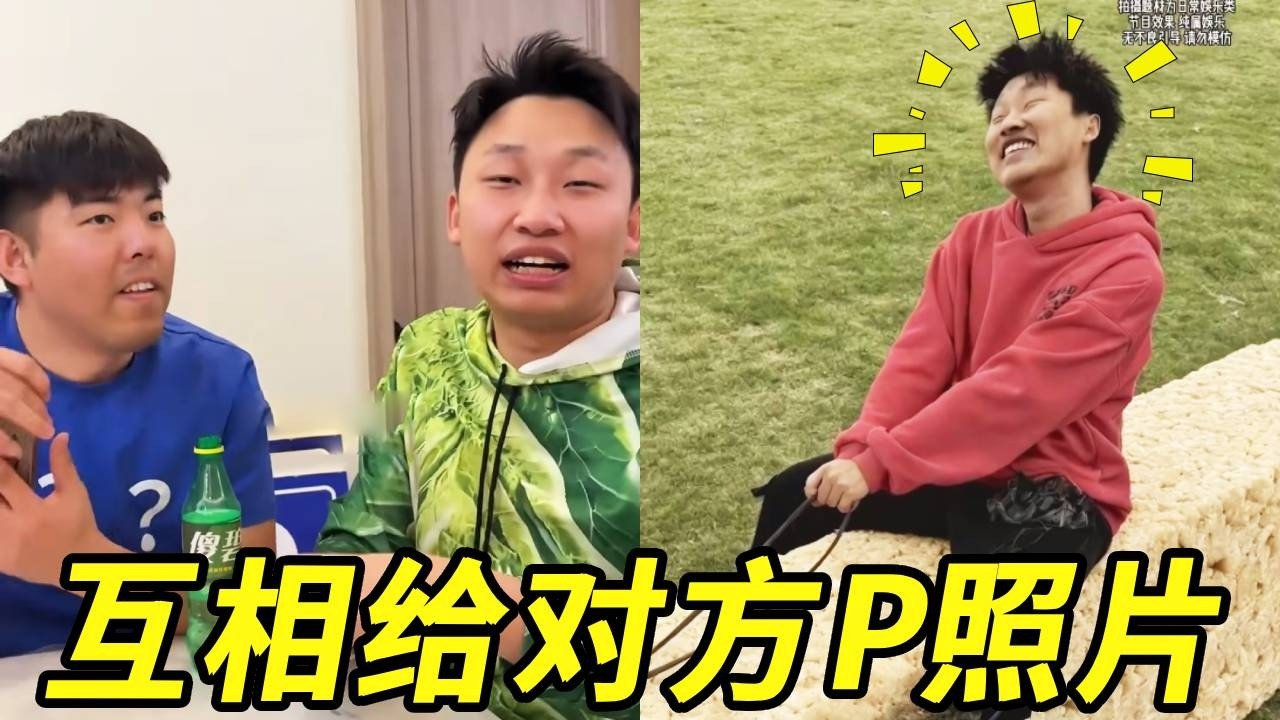 互相给对方P照片，没想到还能这么帅，太好玩啦！！！