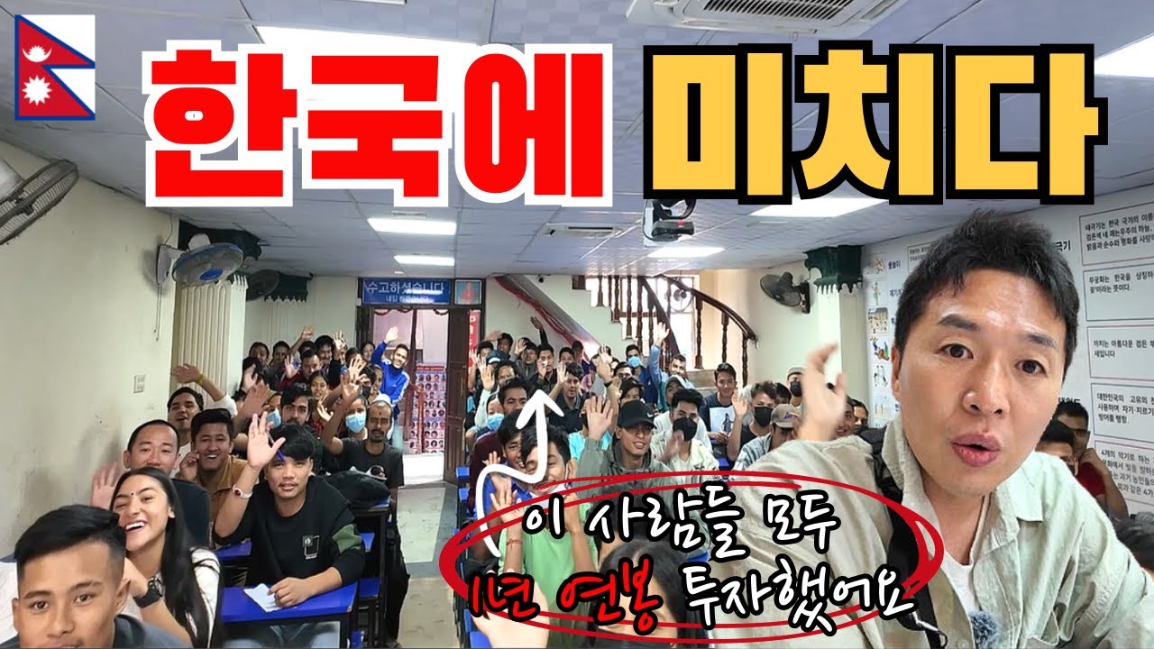 한국 가려고 1년 연봉 내고, 1년에 10만명씩 지원하는 네팔- 그 교육 현장을 파해치다