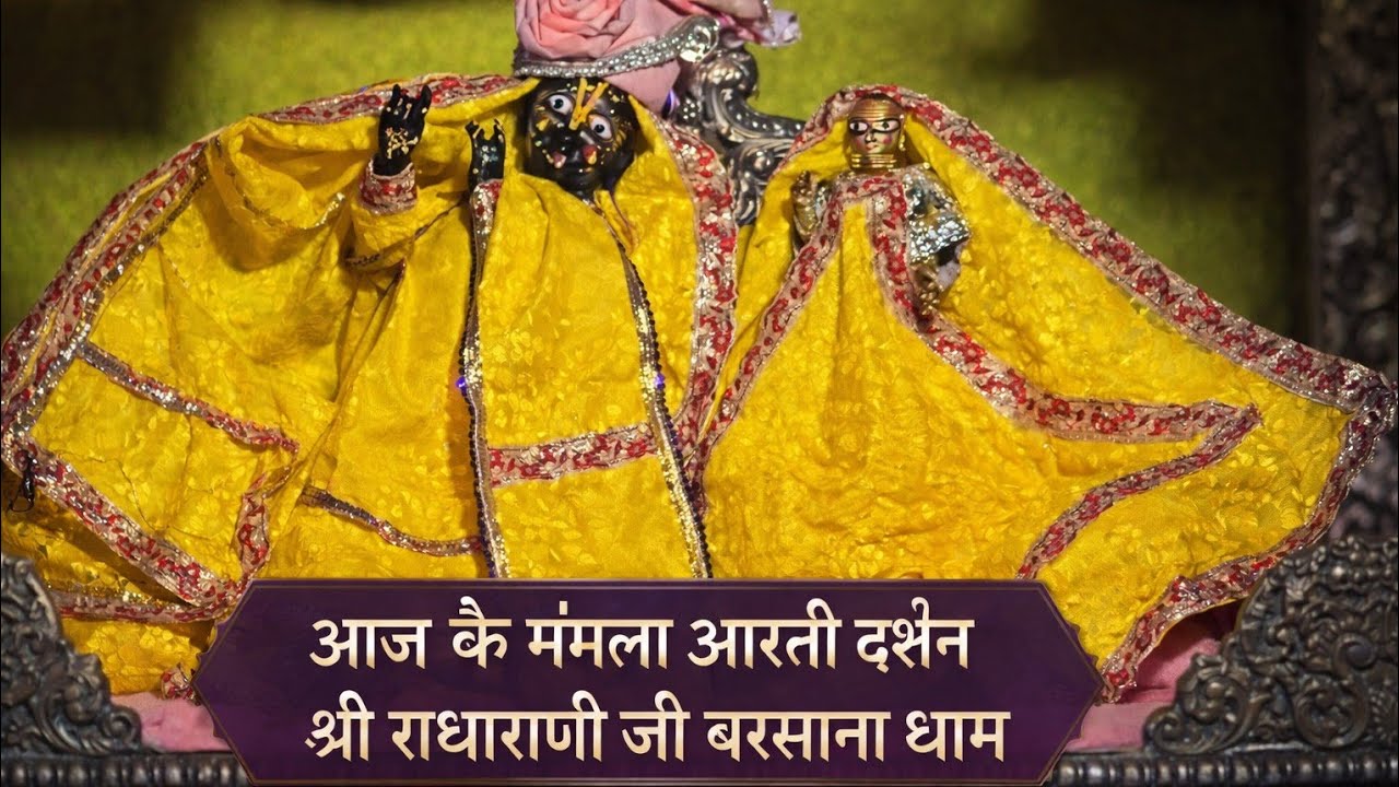 आज के मंगला आरती दर्शन | श्री राधारानी जी बरसाना धाम से लाइव झलक ✨#राधारानी#बरसाना_धाम#मंगला_आरती