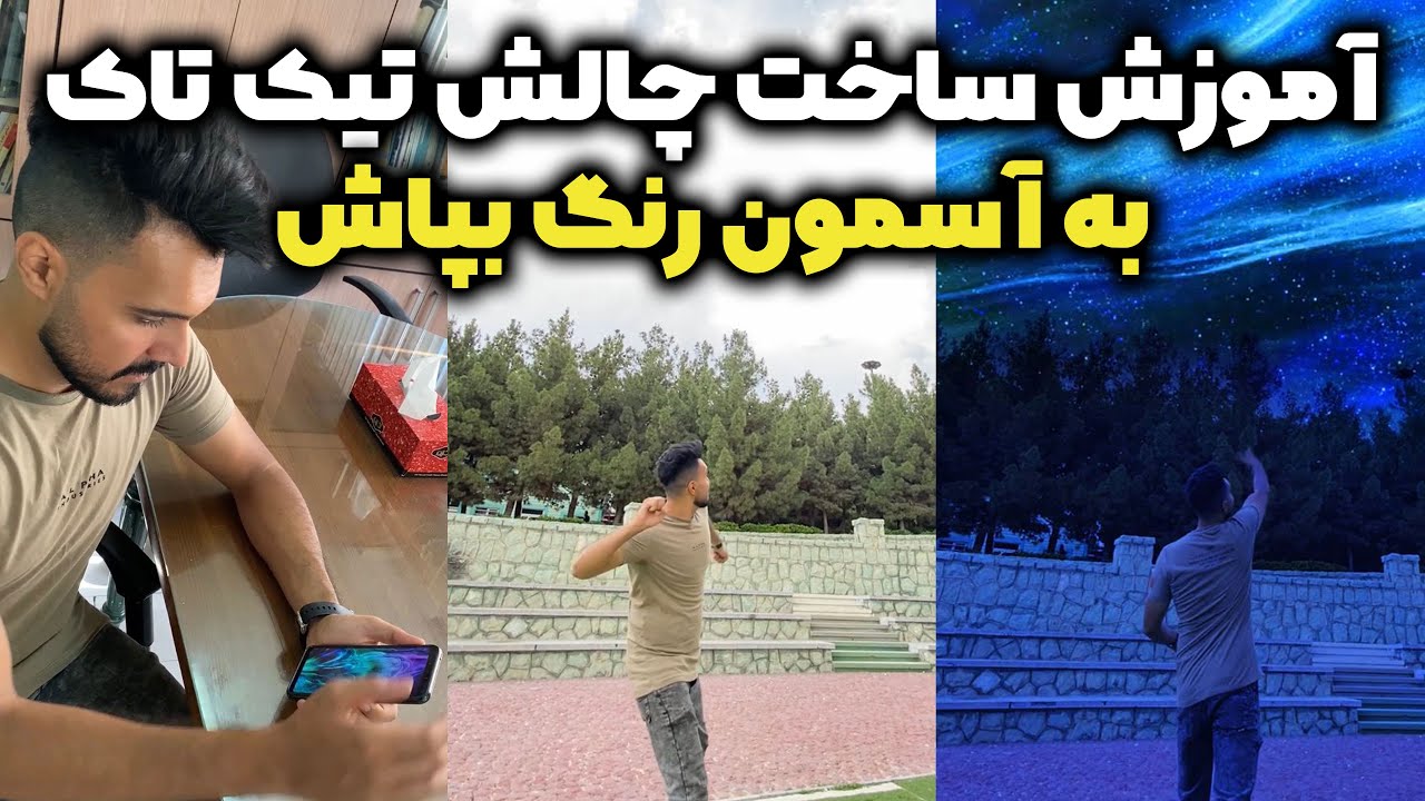 آموزش چالش تیک تاک : آموزش ساخت چالش با موبایل : تغییر رنگ آسمان