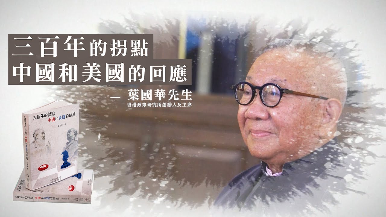 三百年的拐點 中國和美國的回應 - 葉國華先生