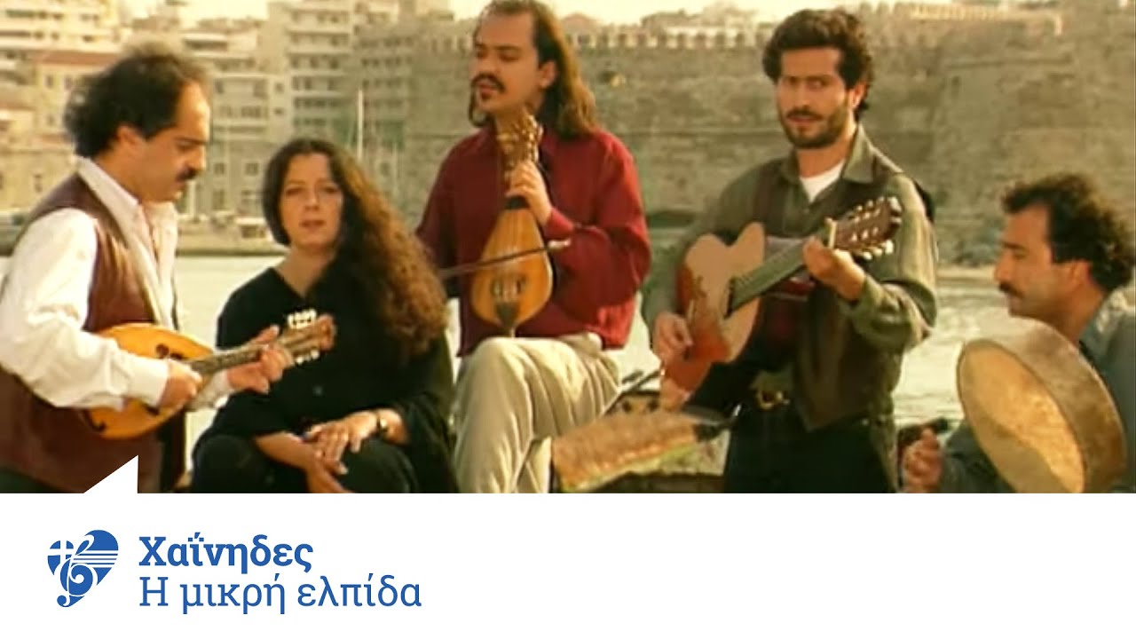 Χαΐνηδες - Η Μικρή Ελπίδα | Official Video Clip