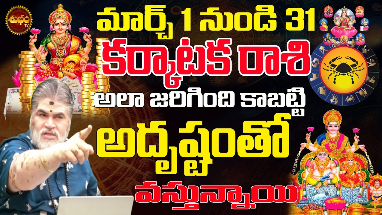 కర్కాటక రాశి కి అదృష్టం | Karkataka Rashi March 2026 | March 2026 Karkataka Rashi | Astrology 2026