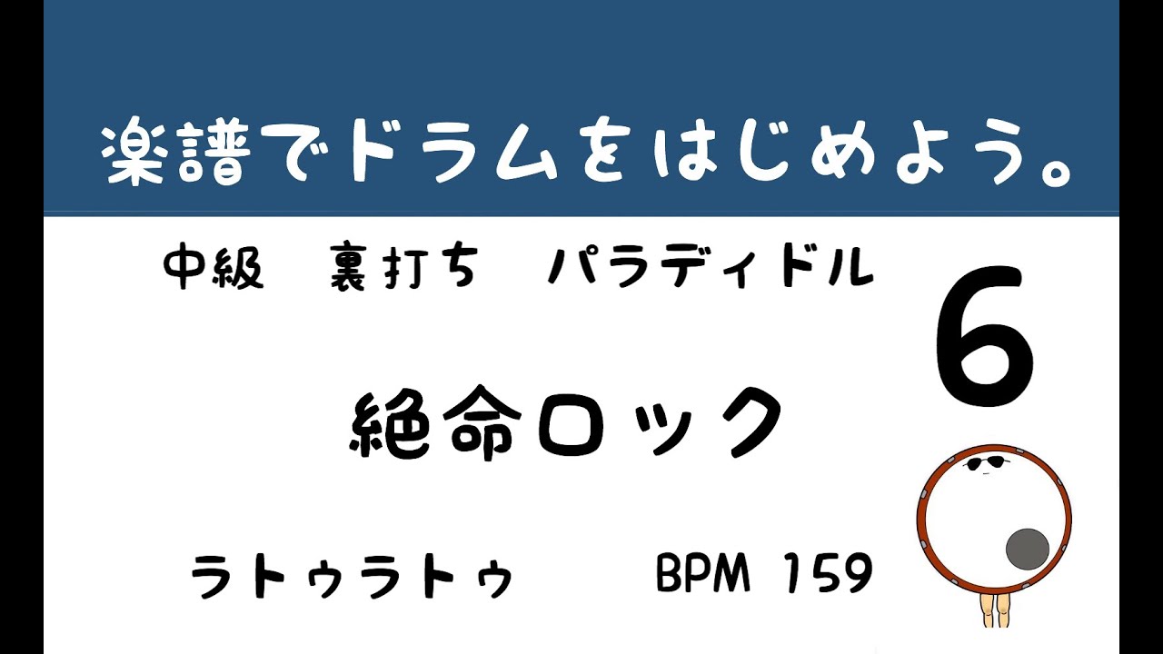 【スマホで出来る！　ドラム縦動画】  絶命ロック　ラトゥラトゥ    ドラムサンプル       ドラムスコア 楽譜 drum score〔あ、楽譜よもう。〕