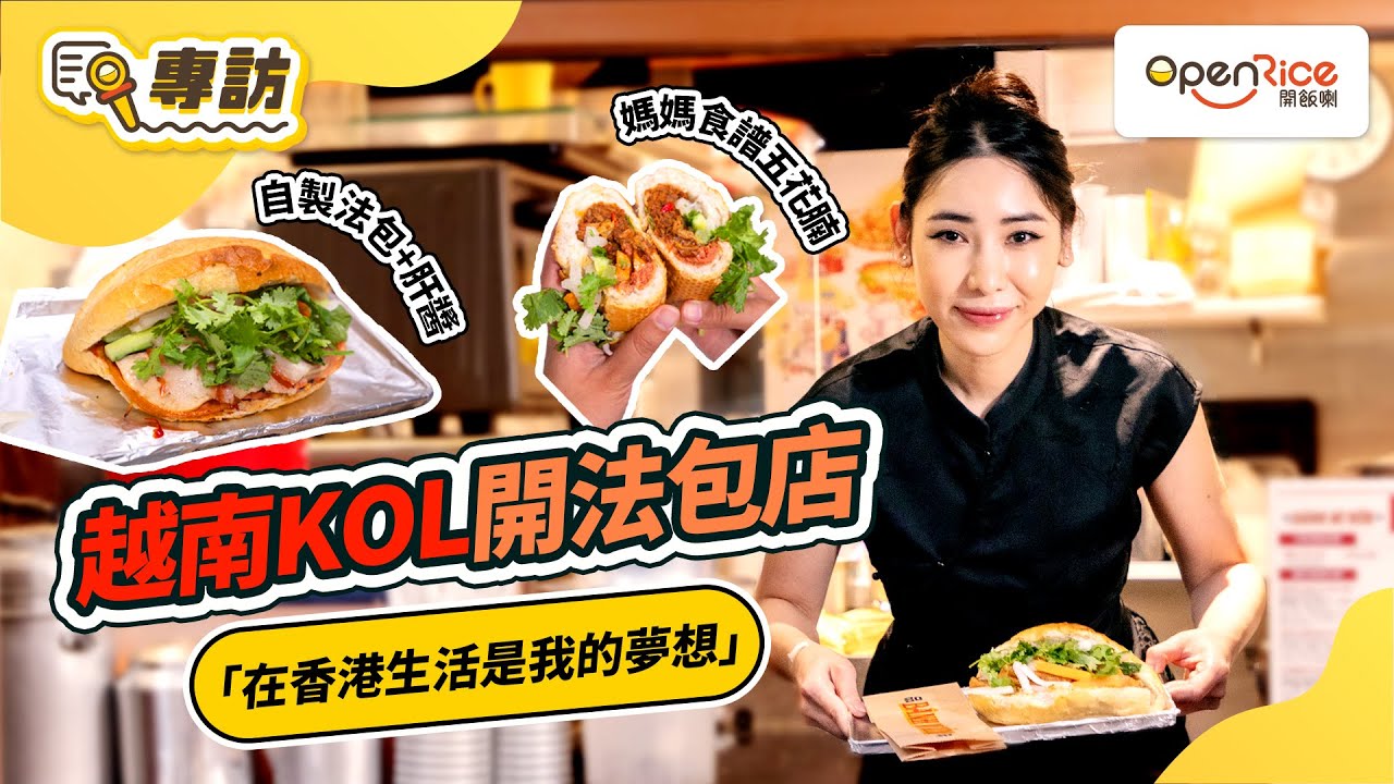 【地道越南法包】專訪🇻🇳🥖居港逾10年土生土長越籍KOL KiKi｜打造出色越南法包Bánh Mì