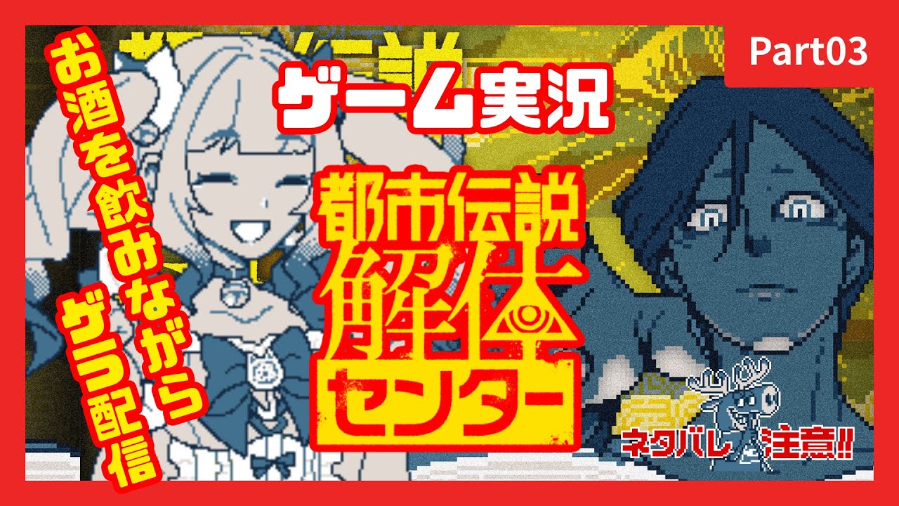 【#ゲーム実況】都市伝説解体センター 　#3【#みなちょん】#初見　#トシカイ