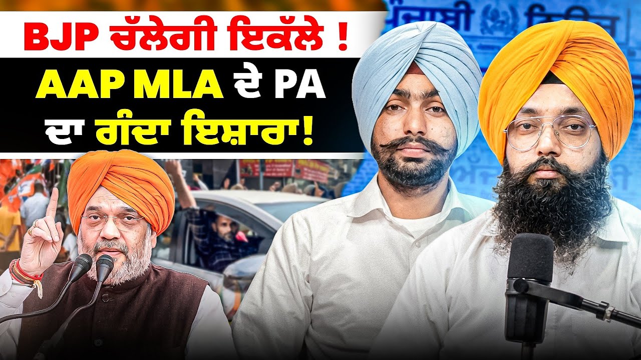 BJP ਚੱਲੇਗੀ ਇਕੱਲੇ ! | AAP MLA ਦੇ PA ਦਾ ਗੰਦਾ ਇਸ਼ਾਰਾ!