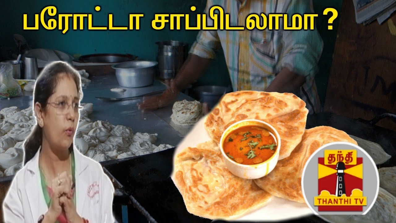 பரோட்டா சாப்பிடலாமா..? - மீனாட்சி பஜாஜ்(உணவு முறை வல்லுநர்) விளக்கம்