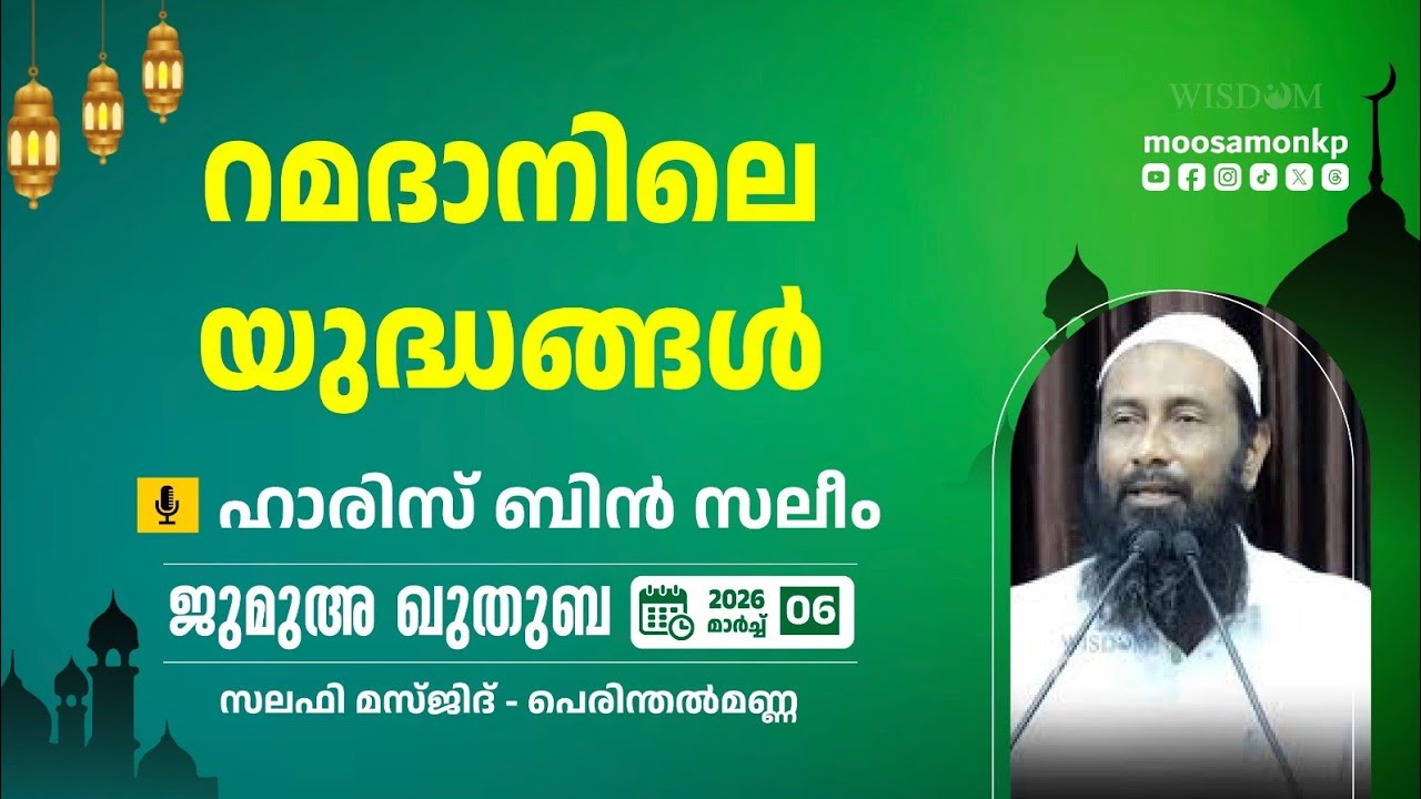റമദാനിലെ യുദ്ധങ്ങൾ | ഹാരിസ് ബിൻ സലീം JumuaKhuthuba Perinthalmanna Haris Bin Saleem Ramadan Yudhangal