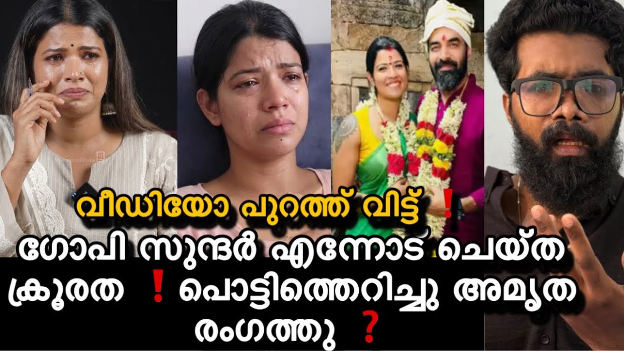 അമൃത അവസാനം ആ സത്യം തെളിവോടെ തുറന്ന് പറഞ്ഞു ❗️ഗോപി സുന്ദർ അമൃതയോട് ചെയ്തത് എല്ലാം തുറന്ന് പറഞ്ഞു ❓