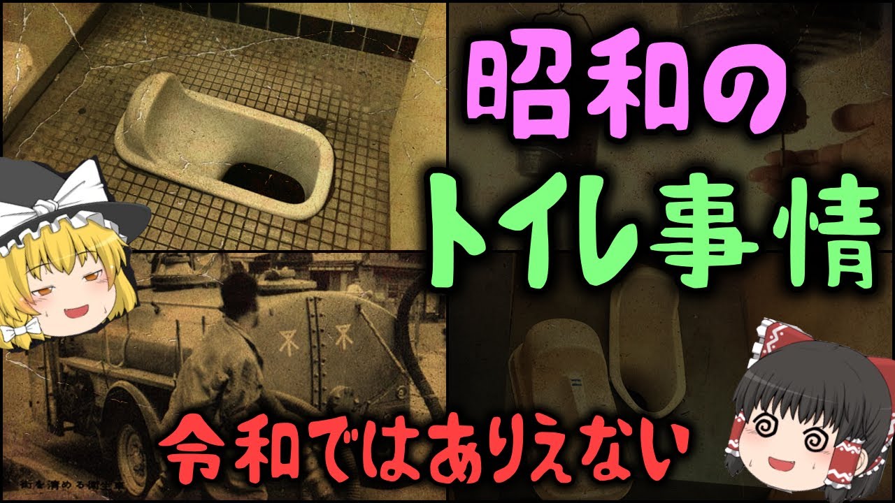 【ゆっくり解説】令和ではありえない「昭和のトイレ事情」
