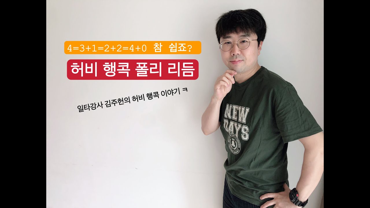 허비 행콕 폴리 리듬(김주헌의 재즈스킬즈)