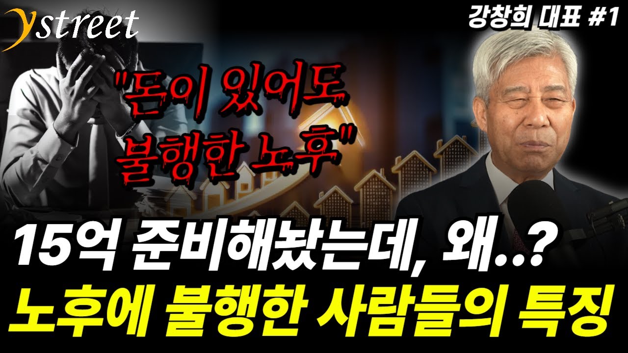 15억 있어도 소용없다! 노후에 불행한 사람들의 특징 / 강창희 대표 (1부)