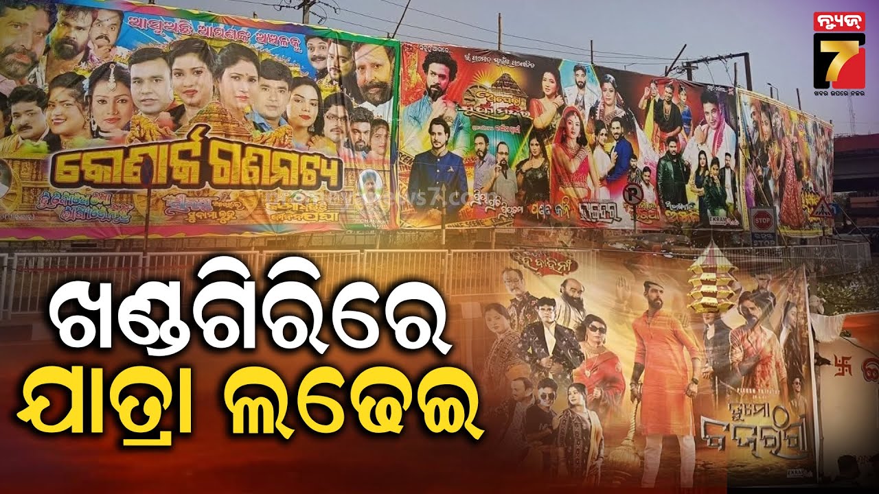 Khandagiri Opera Shows Kick Off | କମ୍ପୁଛି ଖଣ୍ଡଗିରି, ଆଜିଠୁ ଆରମ୍ଭ ହୋଇଛି ଅପେରା ଓ୍ବାର୍