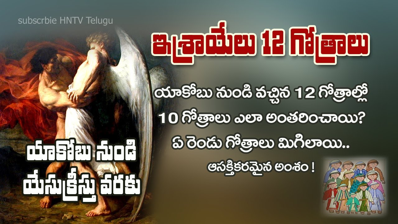 12 TRIBES OF ISRAEL | ఇశ్రాయేలు 12 గోత్రాల్లో 10 గోత్రాలు ఎందుకు అంతరించాయి? | HNTV Telugu