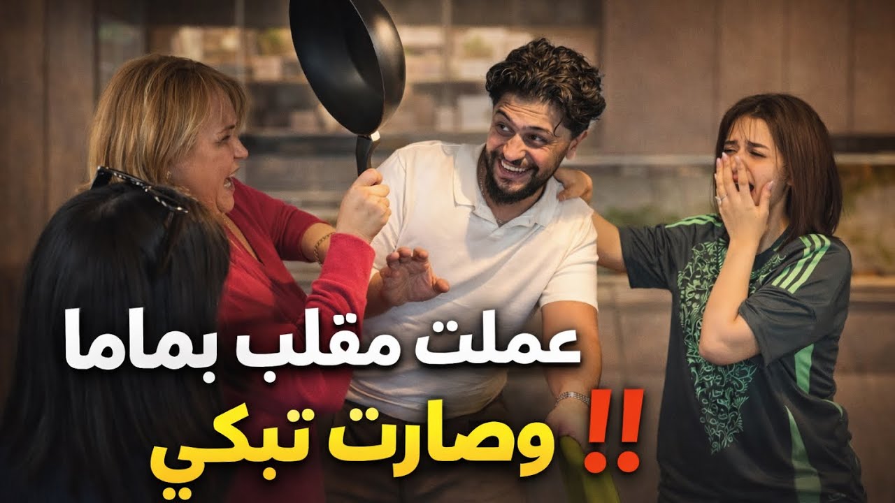 مقلب ضربني زوجي وماما صارت تبكي ‼️