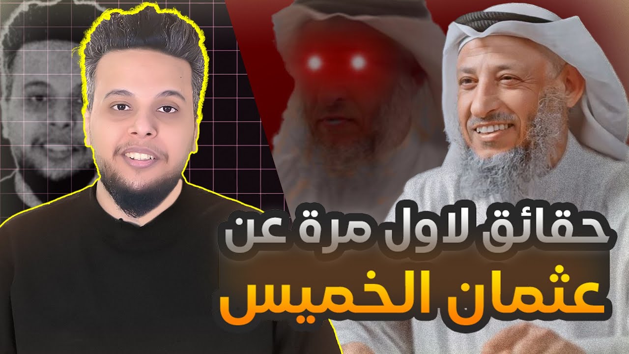 حقائق لاول مرة عن عثمان الخميس | صالح حمامة