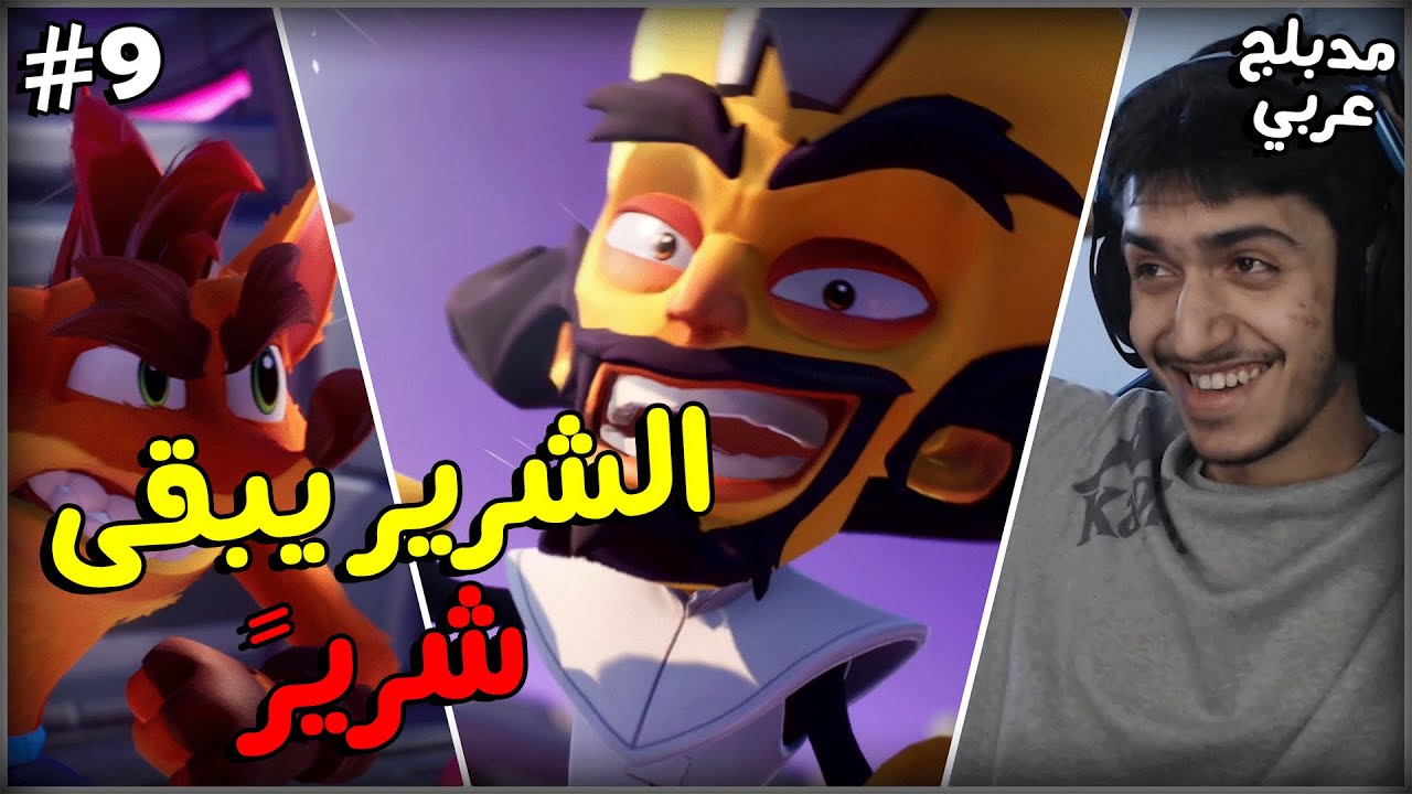 تختيم كراش4: الشرير يبقى شريرً😈 - مدبلج كامل بالعربية | Crash Bandicoot 4 Its About Time #9