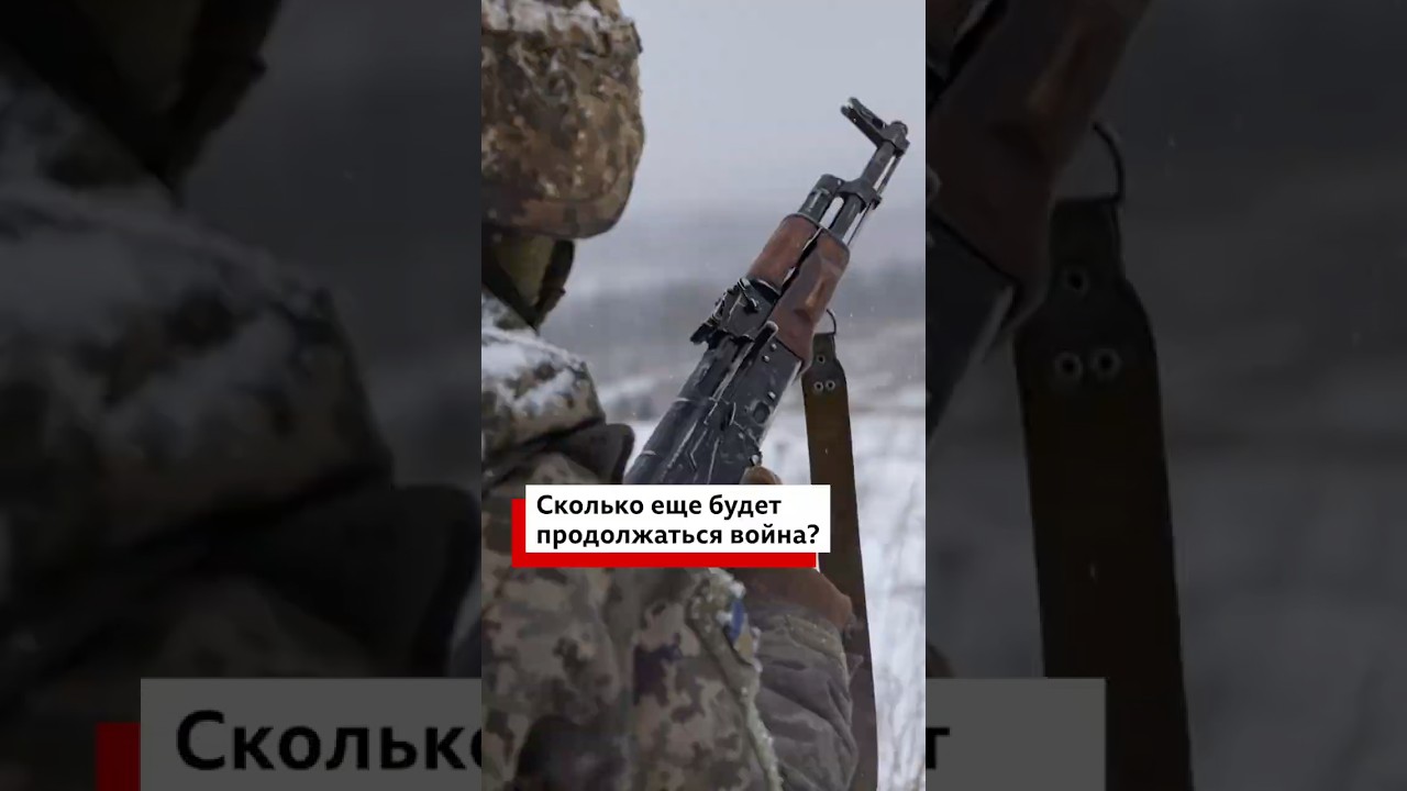 Сколько еще будет продолжаться война в Украине?  #политика #геополитика #новости