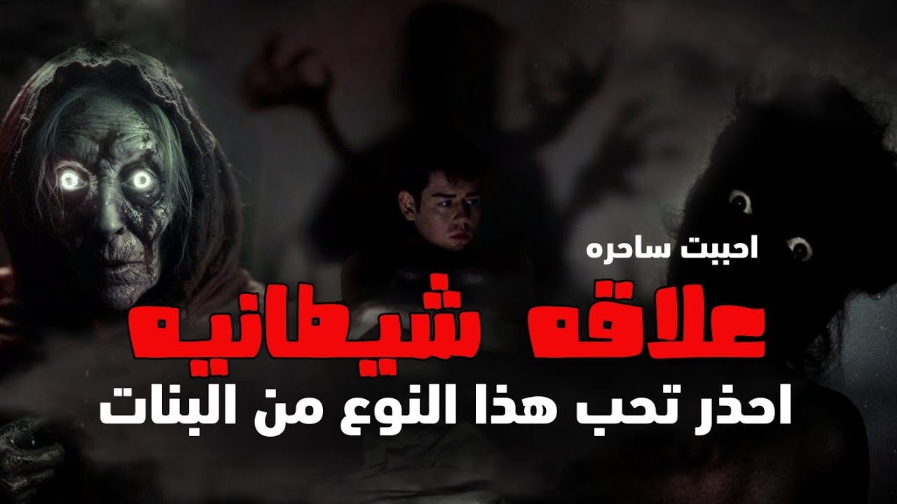 قصتي مع اخطر ساحره تتحكم بالجن علاقه فيسبوك