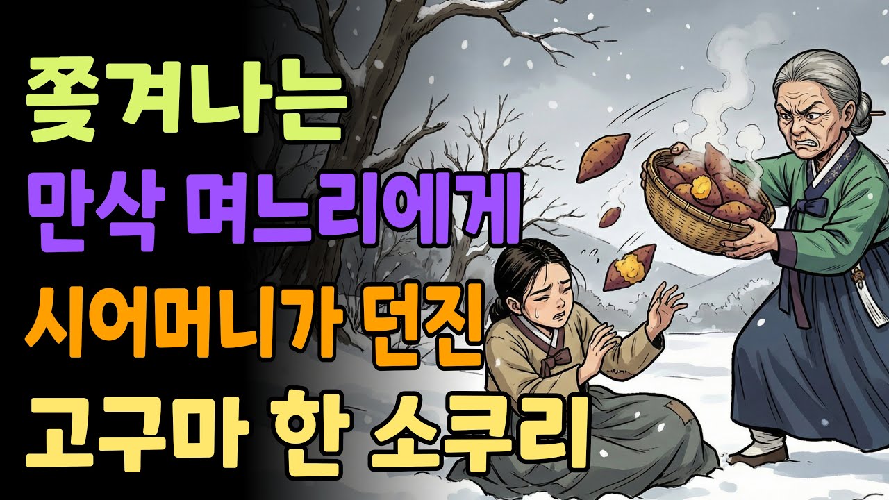 [조선야담소] 쫒겨나는 며느리에게 시어머니가 던진 고구마 한 소쿠리 야담ㅣ민담ㅣ설화ㅣ전설ㅣ조선야담ㅣ옛날이야기ㅣ오디오북ㅣ수면ㅣ잠잘때ㅣ권성징악ㅣ효도