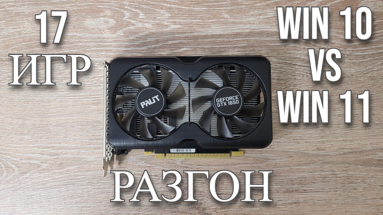 GTX 1650 в 2025 🔥 Тесты в 17 Играх, Разгон и Сравнение производительности Windows 10 и 11