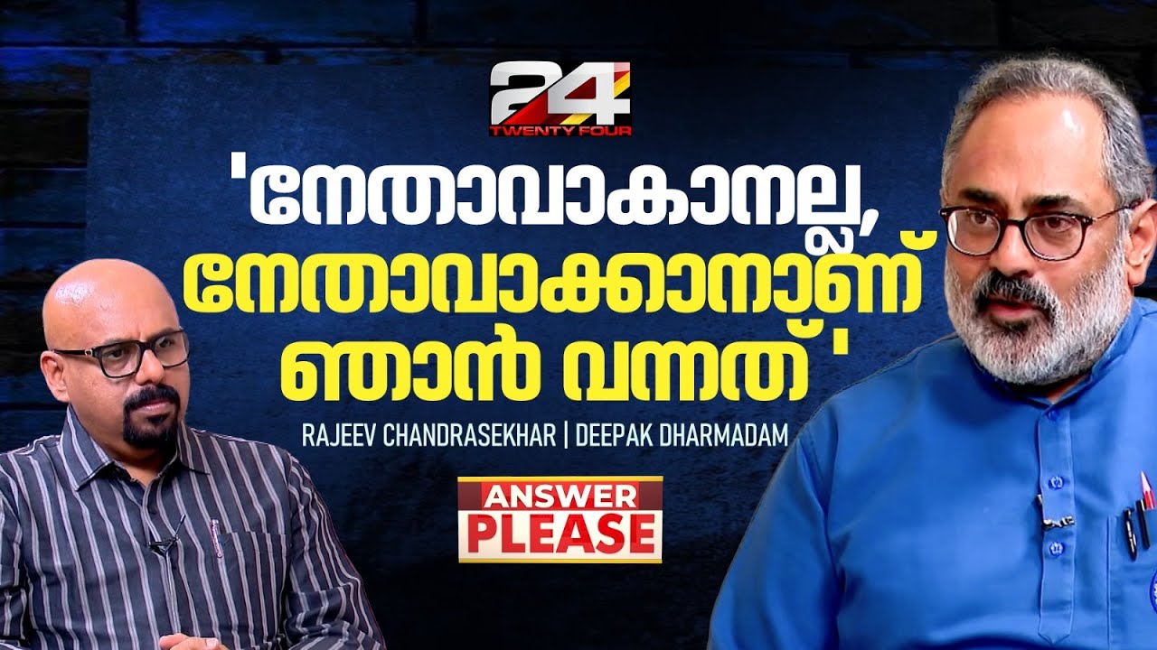 'ഞാന്‍ മുതലാളിയല്ല, അങ്ങനെ പറയുന്നത് വിഡ്ഢിത്തം' | Rajeev Chandrasekhar | BJP Kerala | Interview