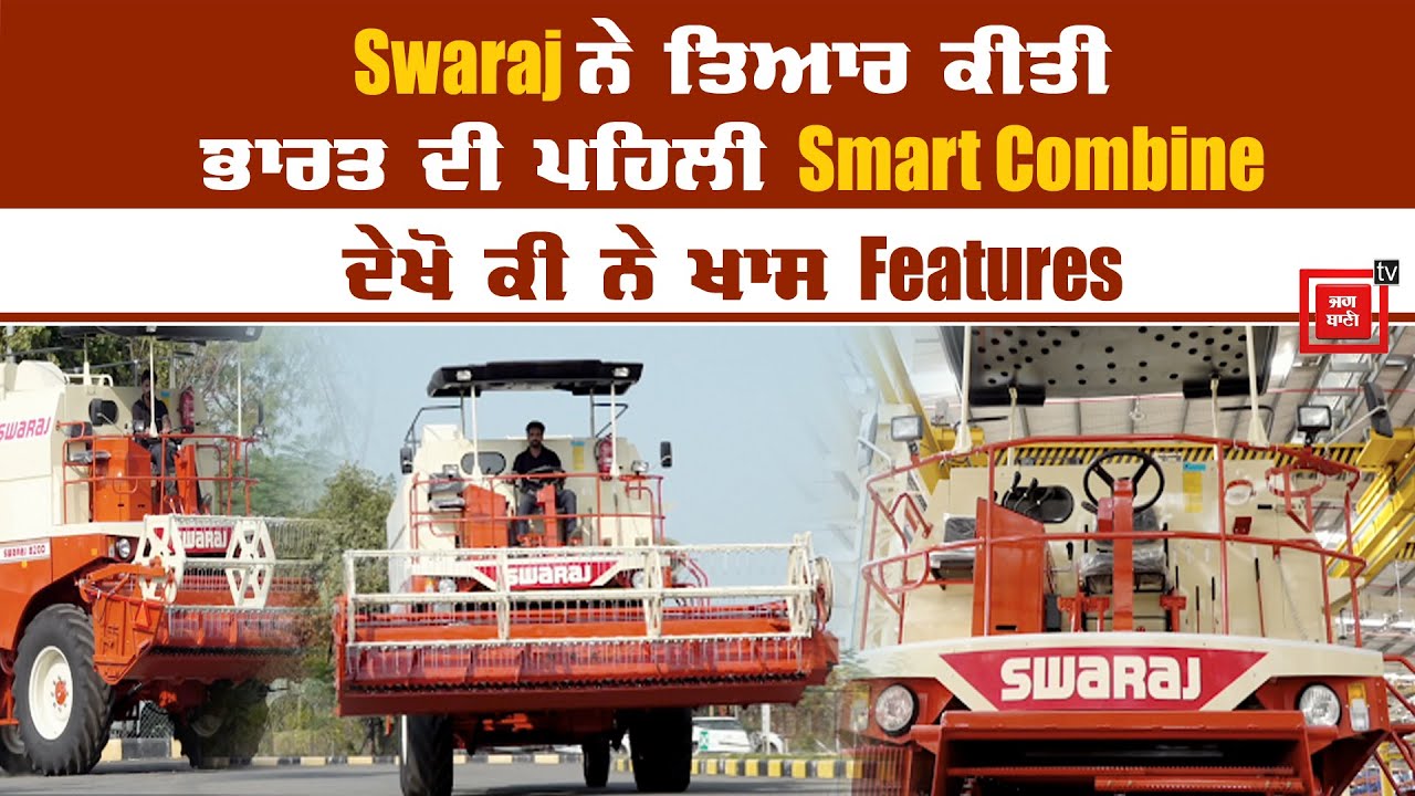 Swaraj ਨੇ ਤਿਆਰ ਕੀਤੀ ਭਾਰਤ ਦੀ ਪਹਿਲੀ Smart Combine, ਘਰ ਬੈਠੇ ਹੁੰਦਾ ਸਾਰਾ ਕੰਮ, ਦੇਖੋ ਕੀ ਨੇ ਖਾਸ Features