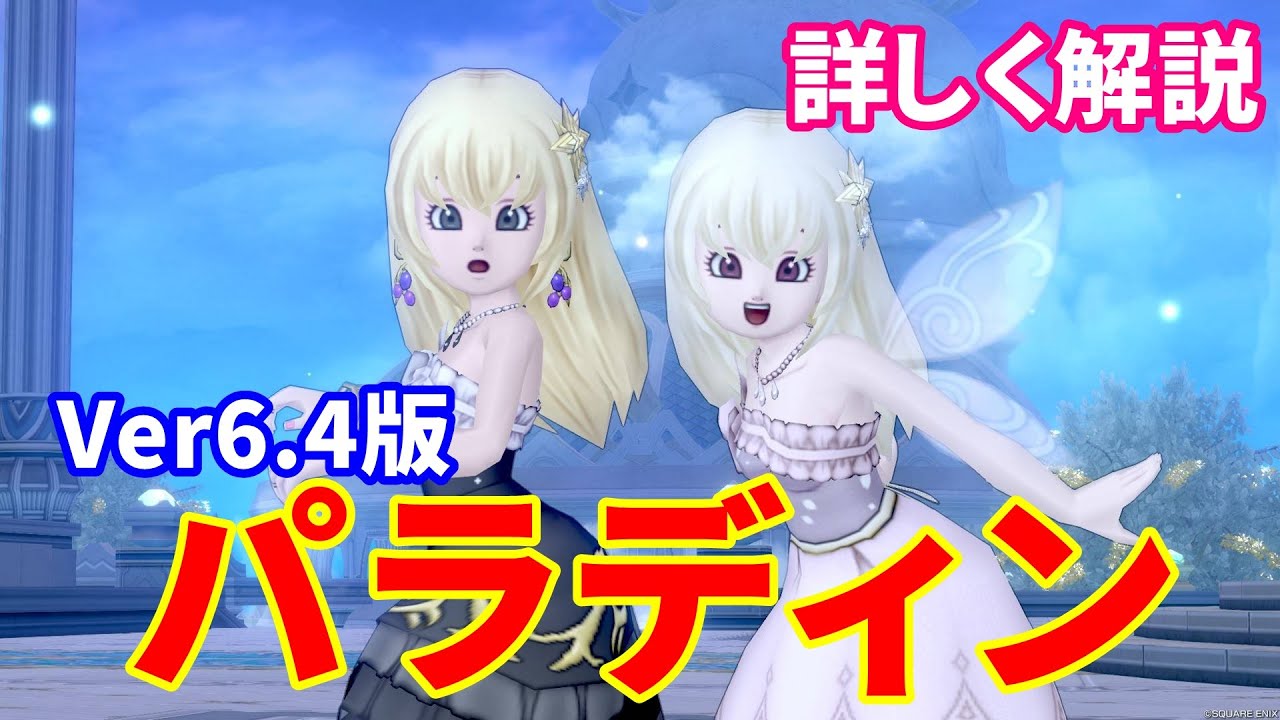 【Ver6.4版】最強火力のパラディンの強みと育て方【ドラクエ10】てぃあのちいさな冒険日記