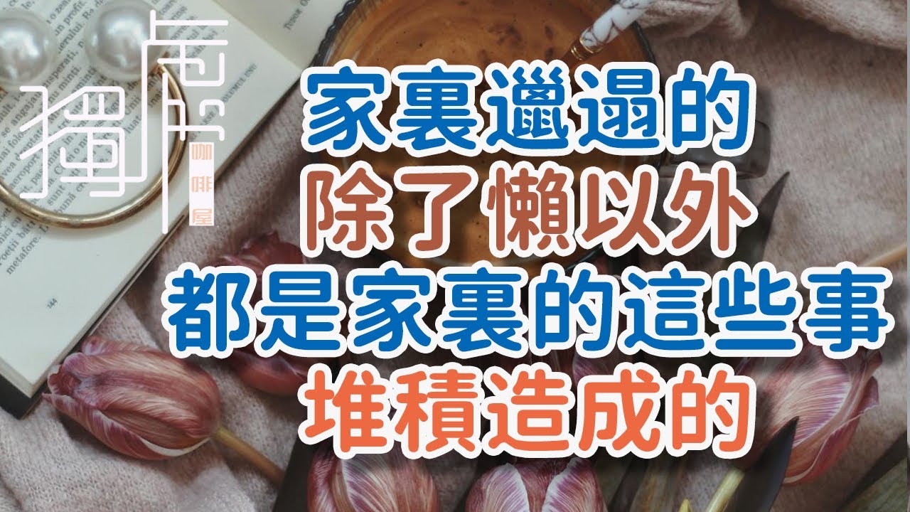 家裏邋遢的，除了懶以外，都是家裏的這些事，堆積造成的。#相處  #個人成長 #閲讀  #讀書，#思考，#認知，#成長，#智慧，#!      獨處Alone