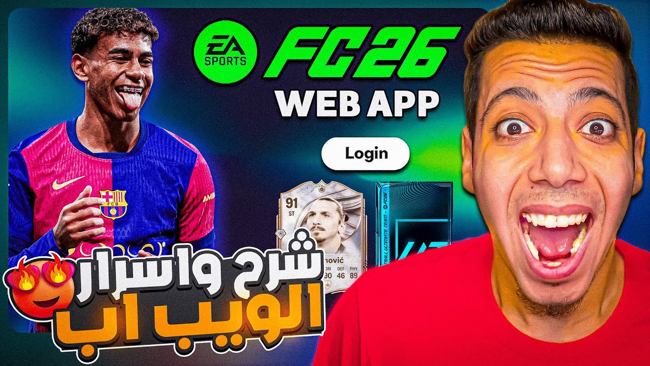 شرح الويب اب فيفا 26 🥶🔥| تاجر واعمل فريق قبل نزول اللعبة ✅|  EAFC26 WEB APP