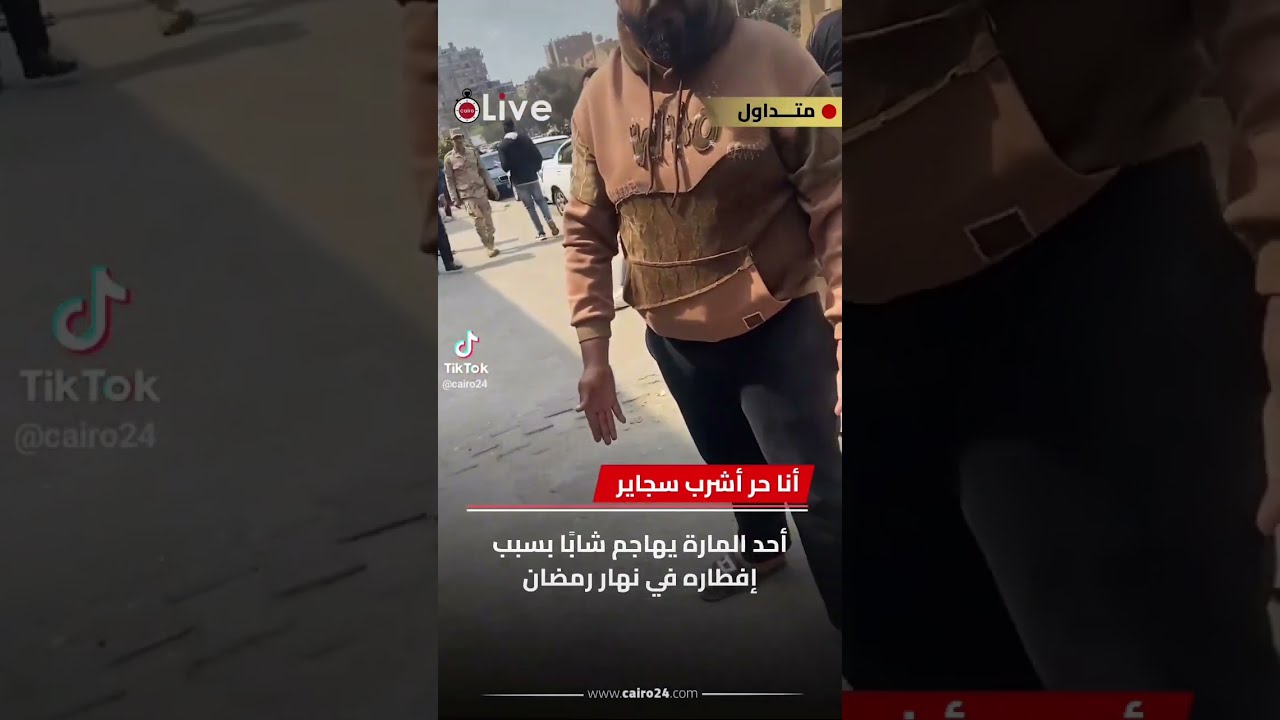 أحد الناس يهاجم شاب بسبب إفطاره في نهار رمضان 