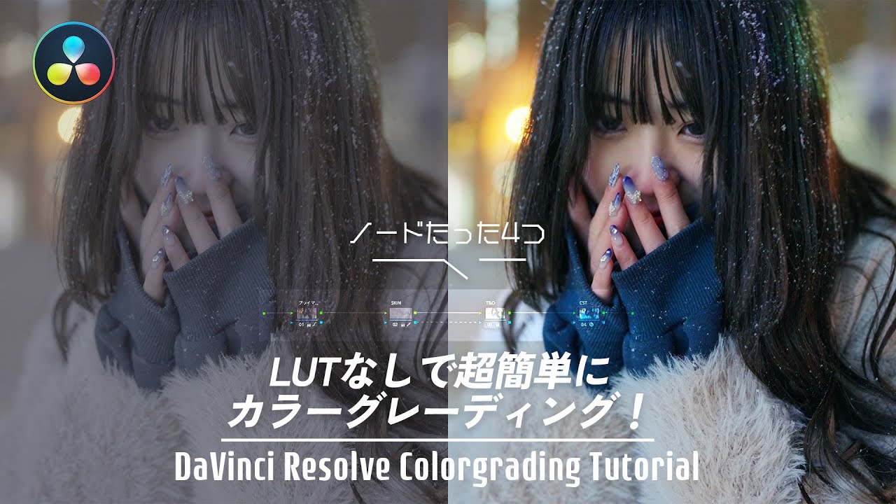 ソニー S-log3をLUTを使わず超簡単にカラーグレーディングする方法 | カラースペース変換 DaVinci Resolve Tutorial