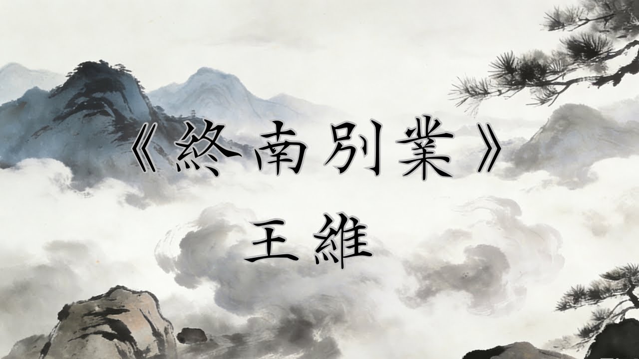 《終南別業》王維｜廣東話｜古詩｜解說｜行到水窮處，坐看雲起時