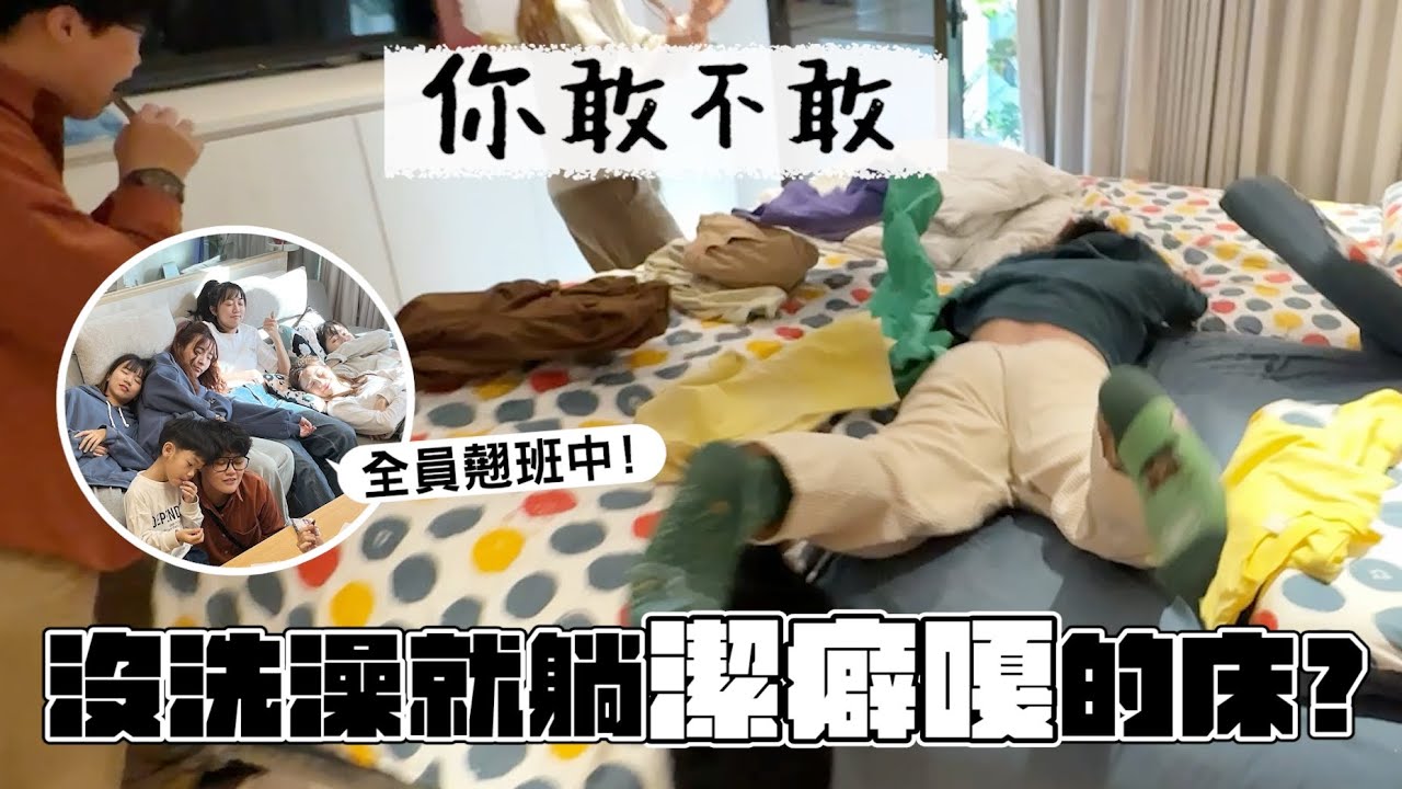 《你敢不敢#3》趁老闆不在家，整批人去弄髒老闆家、搗亂開趴！