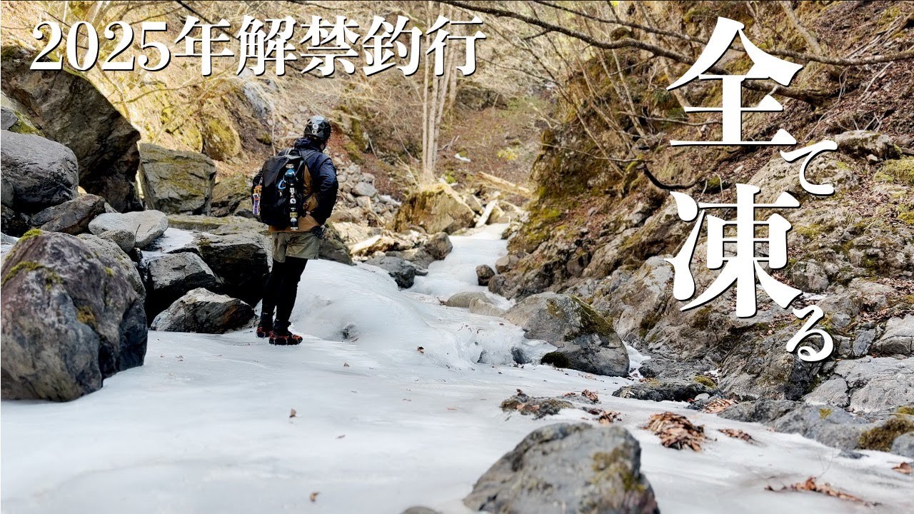 氷に閉ざされた谷。｜渓流釣り｜